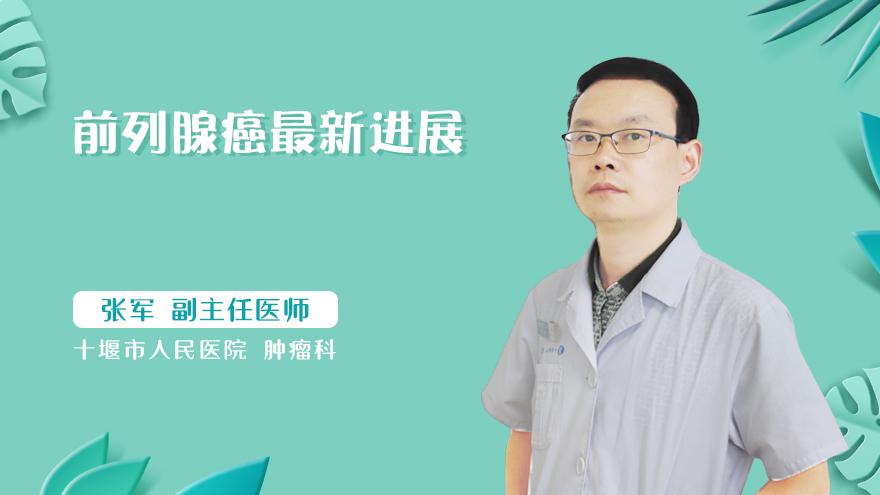 前列腺癌最新进展