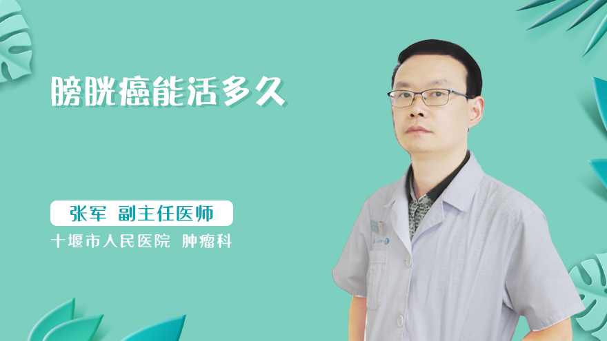 膀胱癌能活多久