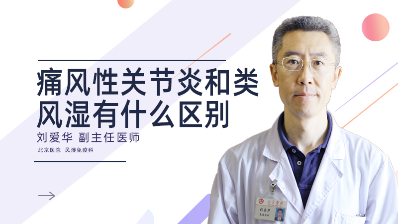 痛风性关节炎和类风湿有什么区别