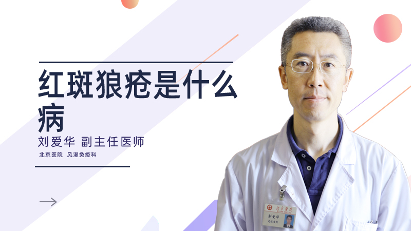 红斑狼疮是什么病