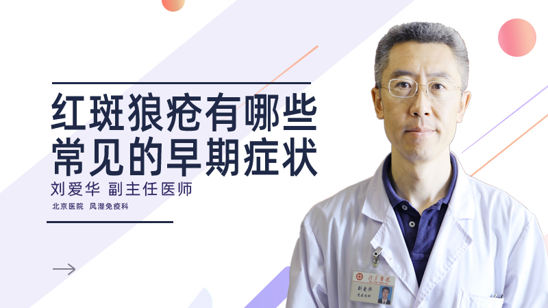 红斑狼疮有哪些常见的早期症状