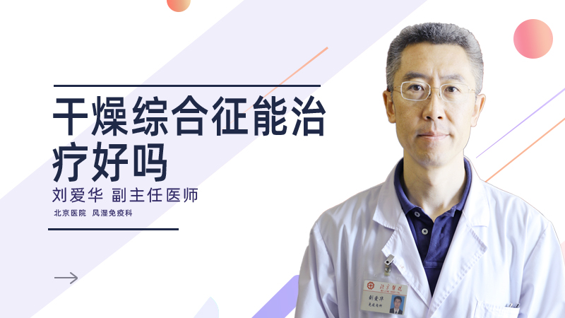干燥综合征能治疗好吗