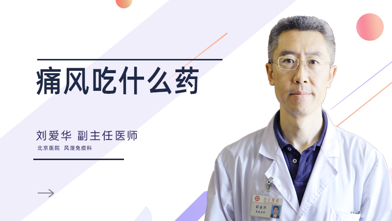 痛风吃什么药