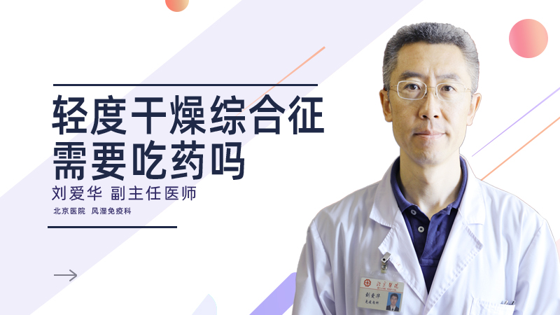 轻度干燥综合征需要吃药吗