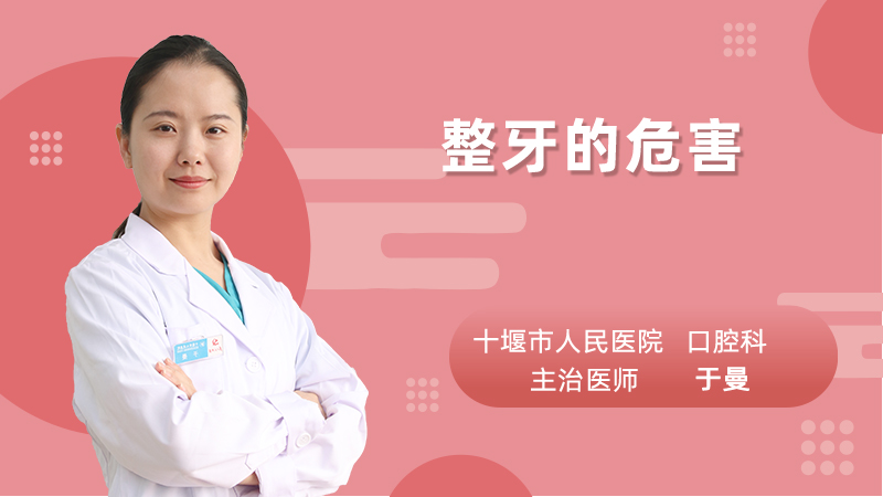 整牙的危害