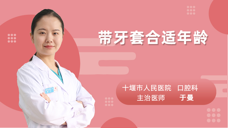 带牙套合适年龄