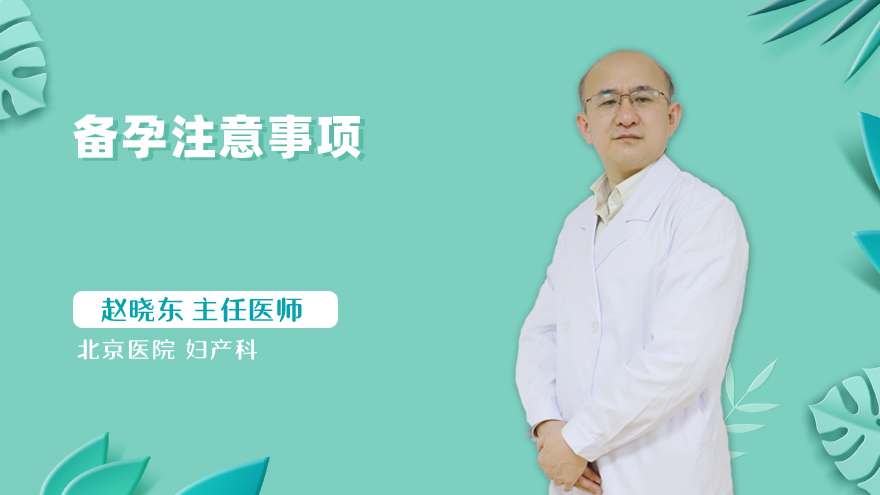 备孕注意事项