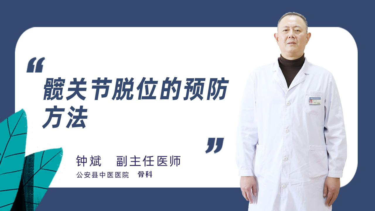髋关节脱位的预防方法
