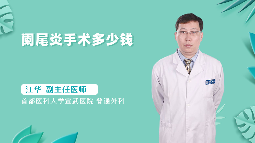 阑尾炎手术多少钱