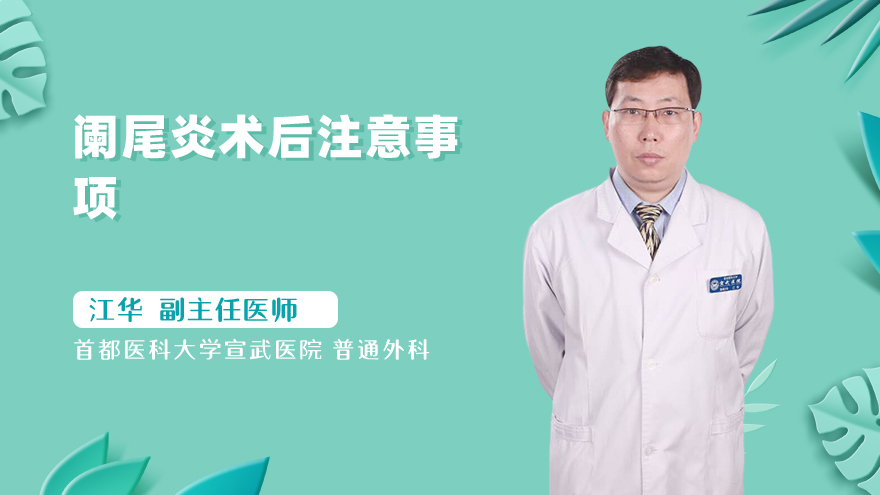 阑尾炎术后注意事项