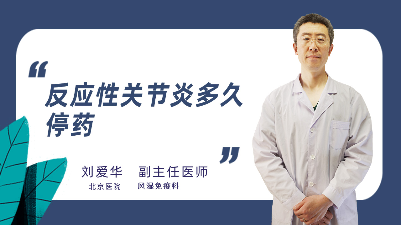 反应性关节炎多久停药