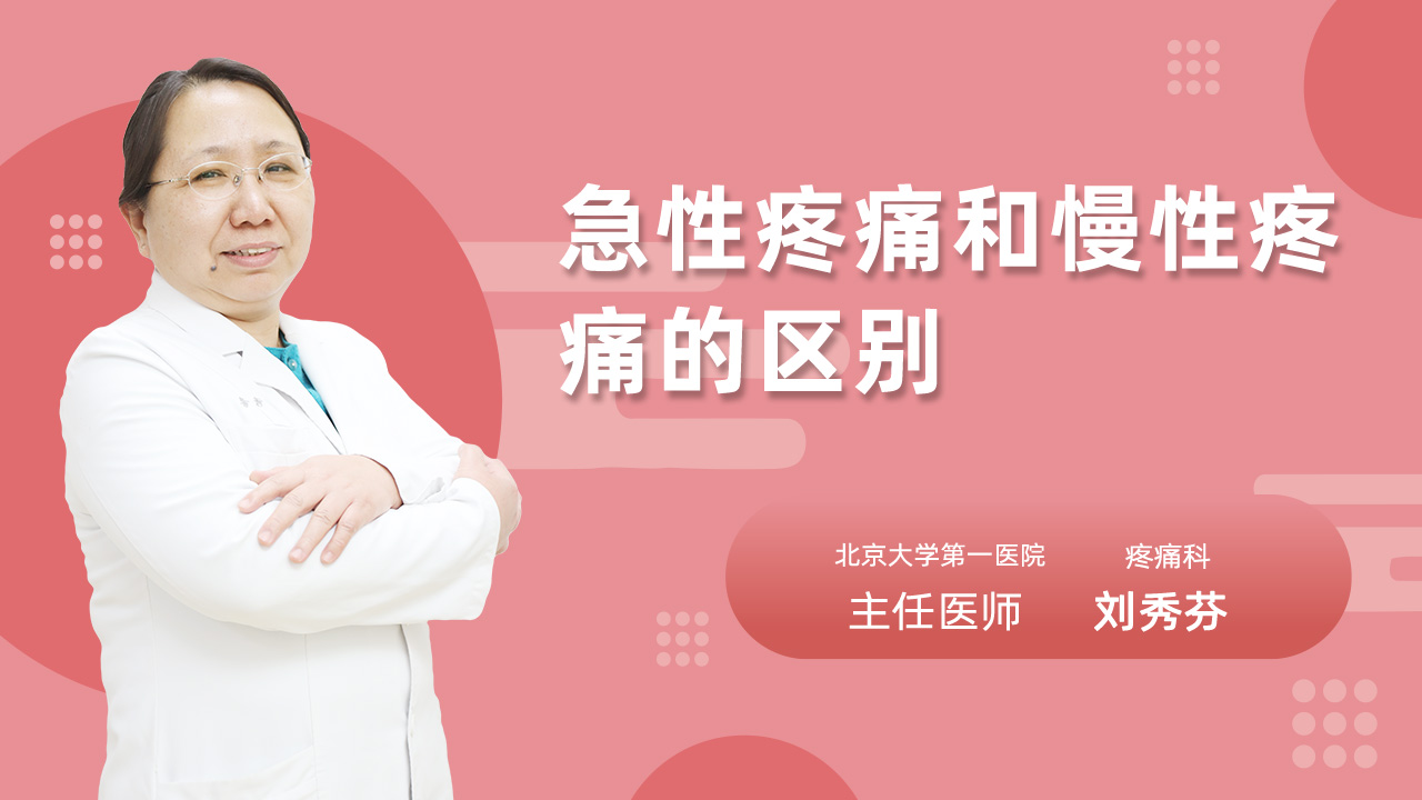 急性疼痛和慢性疼痛的区别