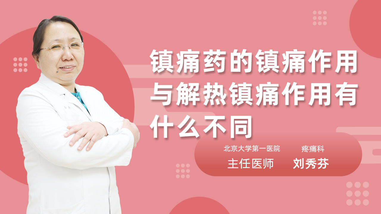 镇痛药的镇痛作用与解热镇痛作用有什么不同