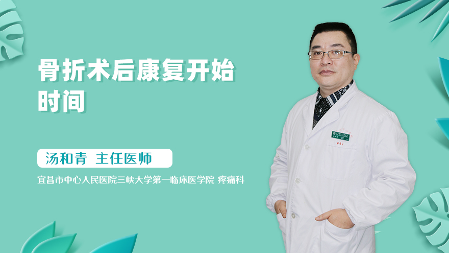 骨折术后康复开始时间