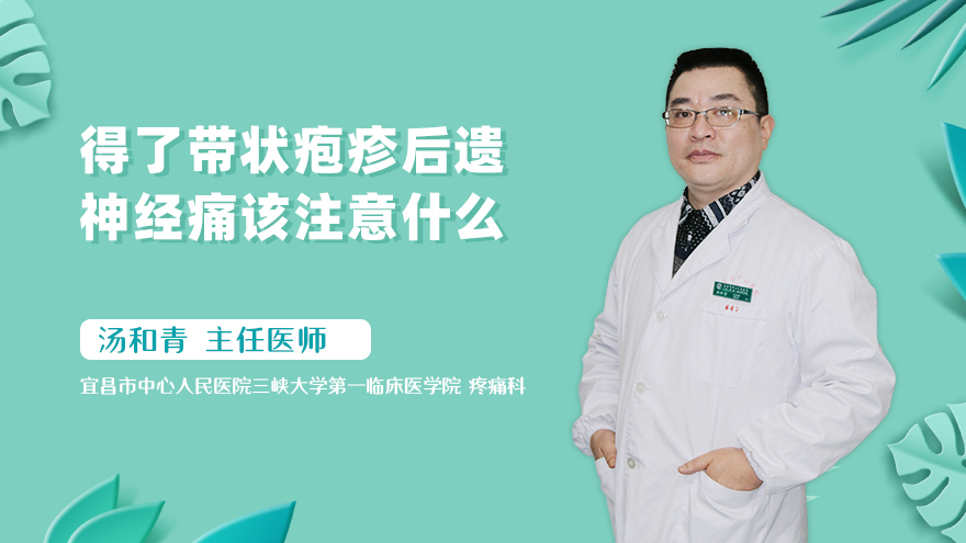 得了带状疱疹后遗神经痛该注意什么