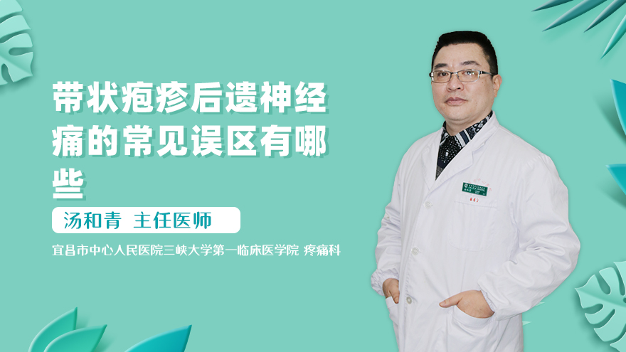带状疱疹后遗神经痛的常见误区有哪些