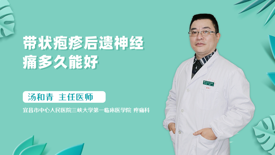 带状疱疹后遗神经痛多久能好