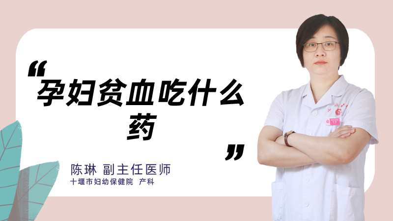 孕妇贫血吃什么药