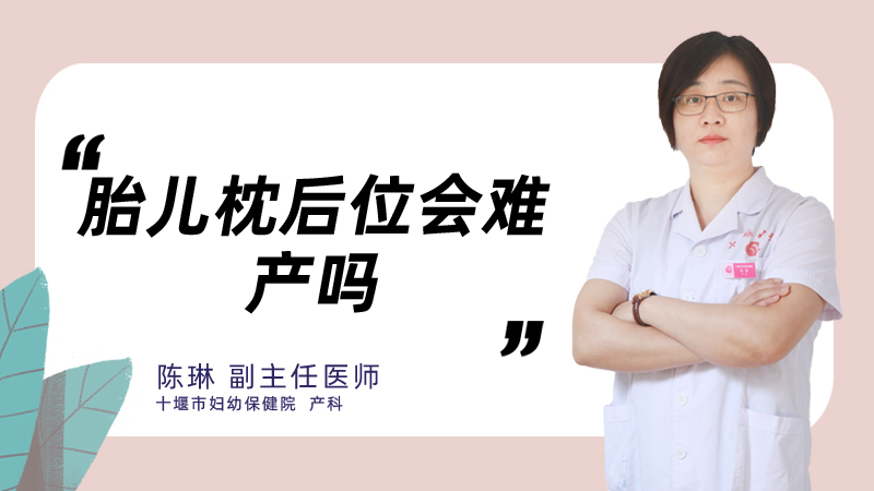 胎儿枕后位会难产吗