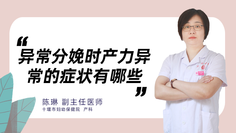 异常分娩时产力异常的症状有哪些