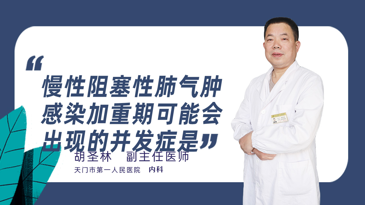 慢性阻塞性肺气肿感染加重期可能会出现的并发症是