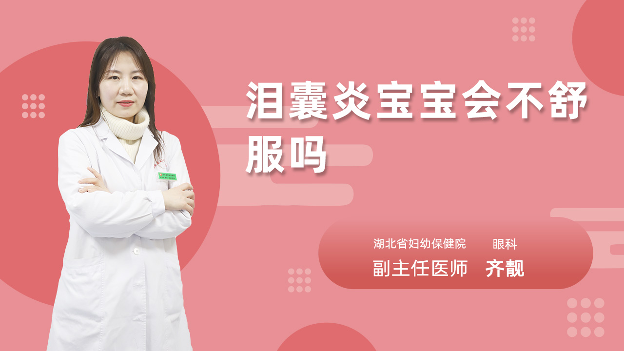 泪囊炎宝宝会不舒服吗