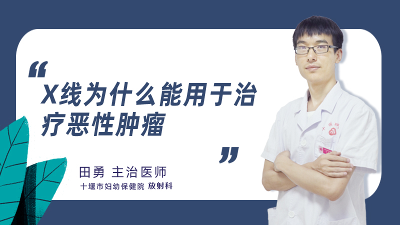 x线为什么能用于治疗恶性肿瘤