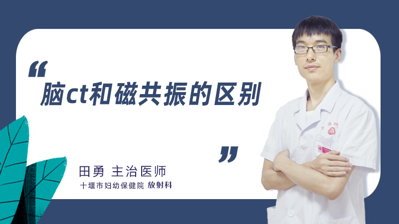 脑ct和磁共振的区别