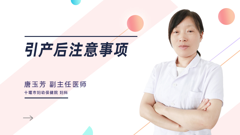 引产后注意事项