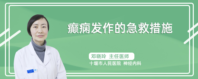 癫痫发作的急救措施