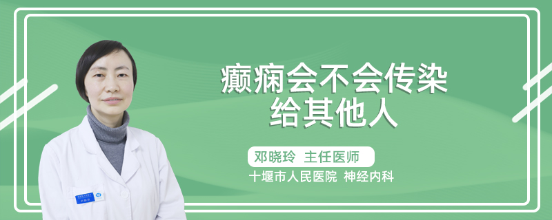 癫痫会不会传染给其他人