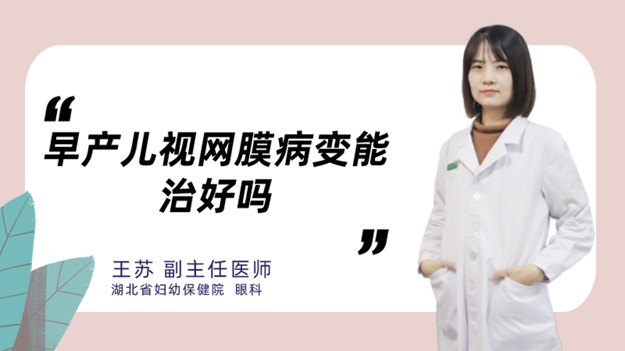 早产儿视网膜病变能治好吗