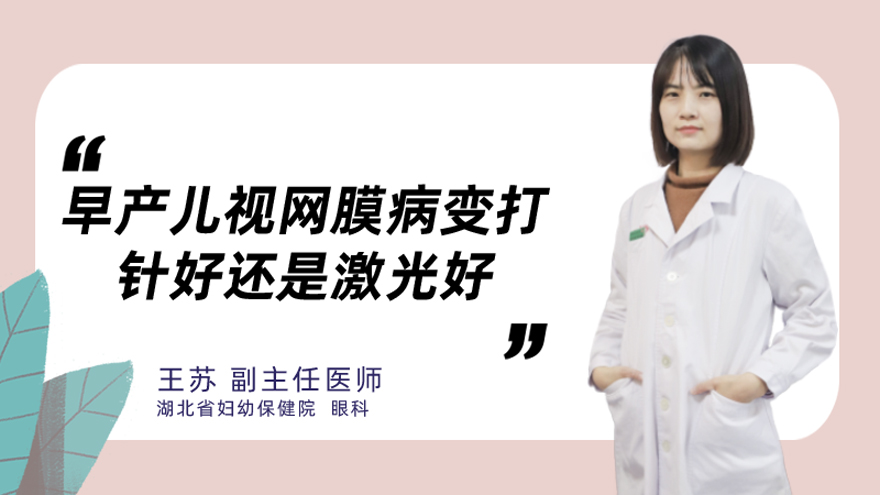 早产儿视网膜病变打针好还是激光好