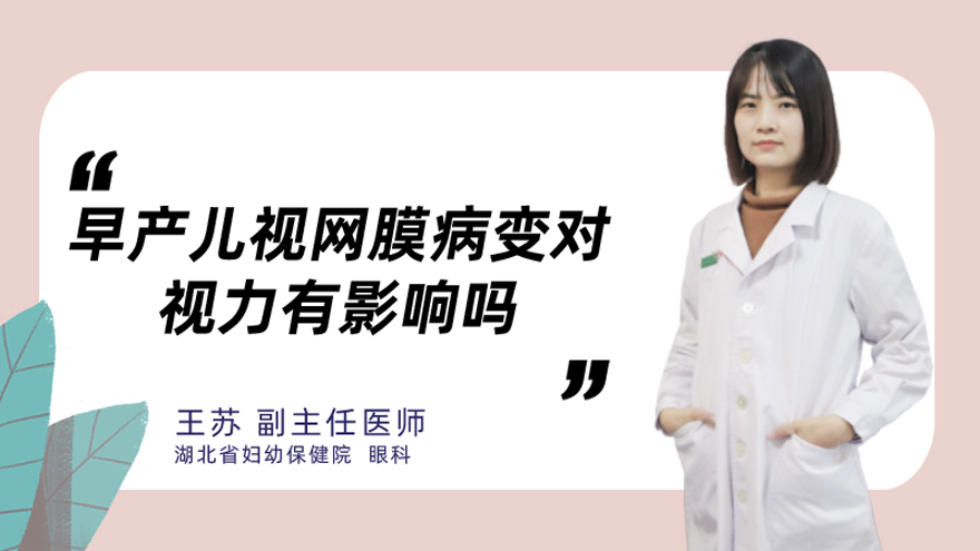 早产儿视网膜病变对视力有影响吗
