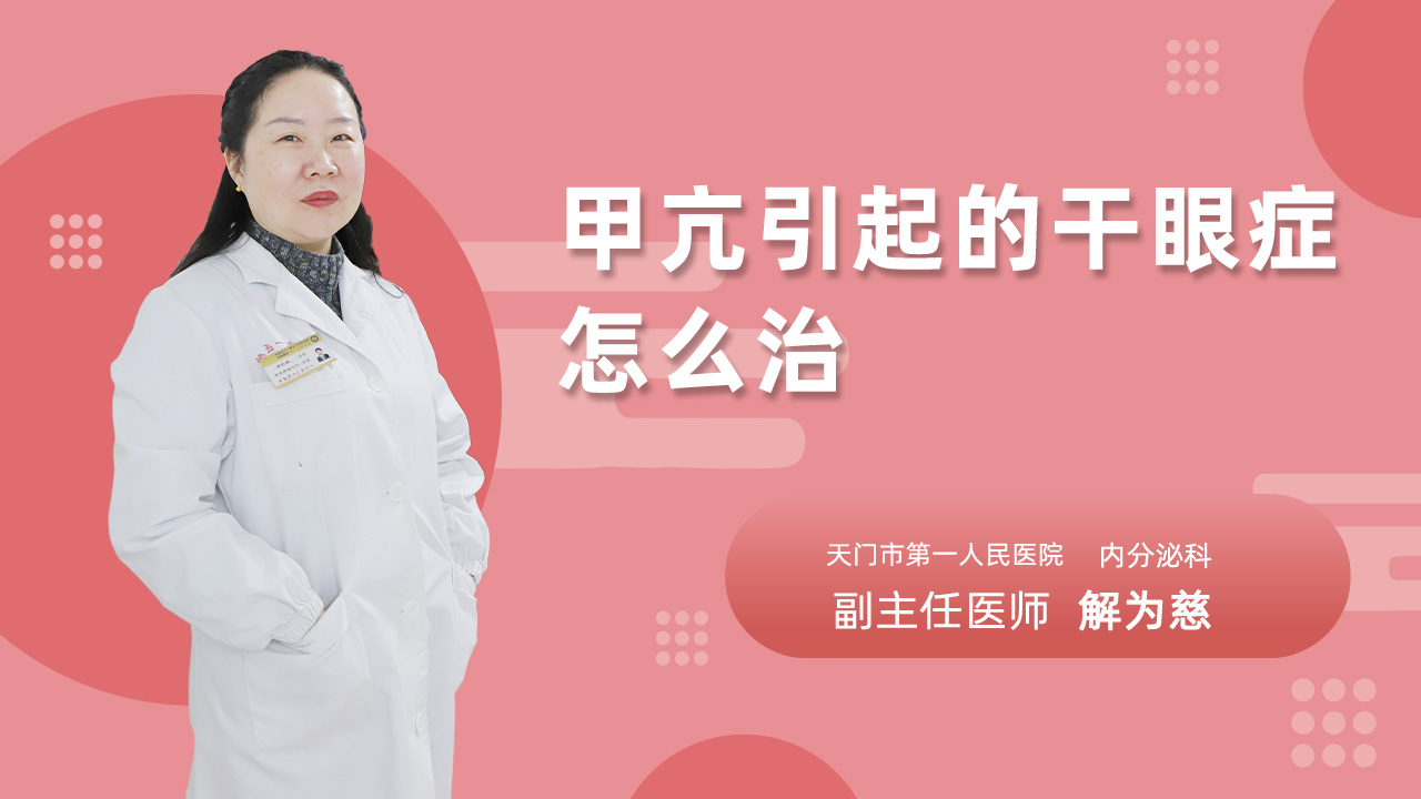 甲亢引起的干眼症怎么治