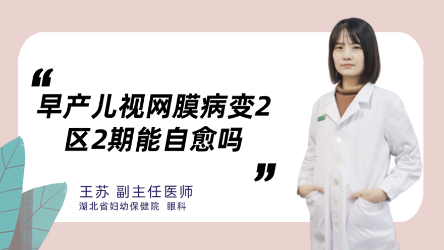早产儿视网膜病变2区2期能自愈吗