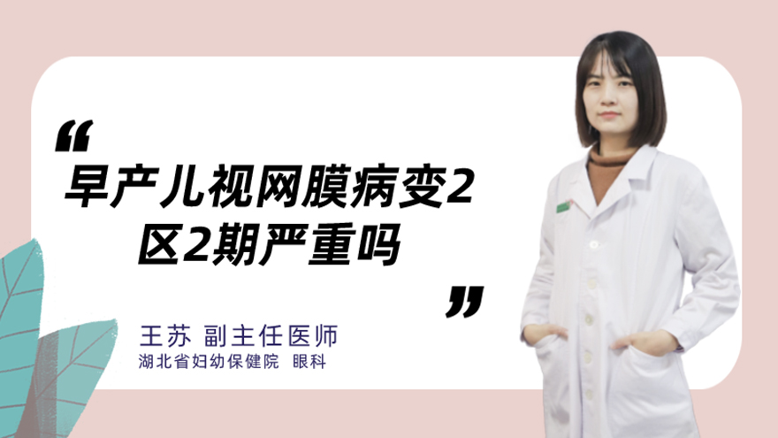早产儿视网膜病变2区2期严重吗