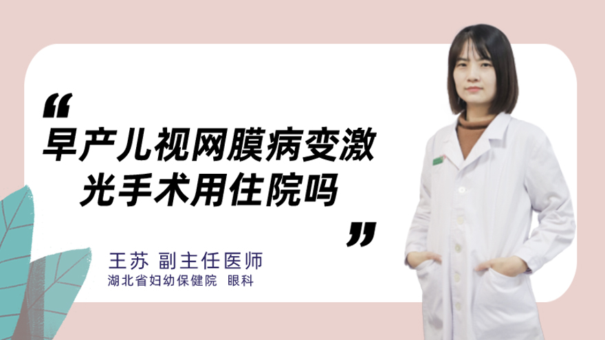 早产儿视网膜病变激光手术用住院吗