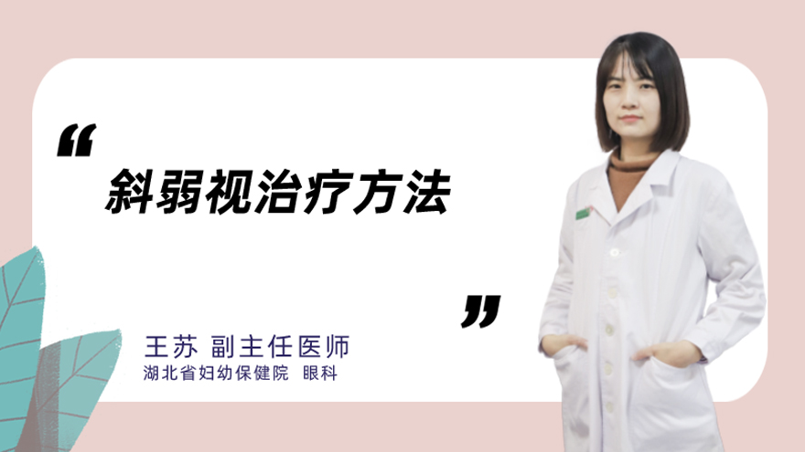 斜弱视治疗方法