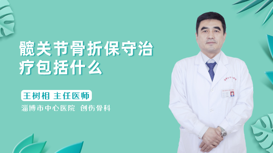 髋关节骨折保守治疗包括什么