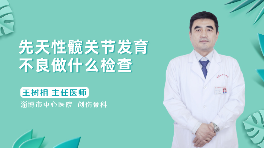 先天性髋关节发育不良做什么检查