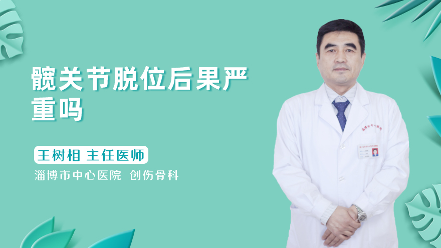 髋关节脱位后果严重吗