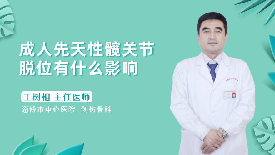 成人先天性髋关节脱位有什么影响