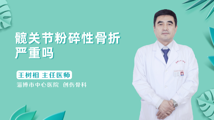 髋关节粉碎性骨折严重吗