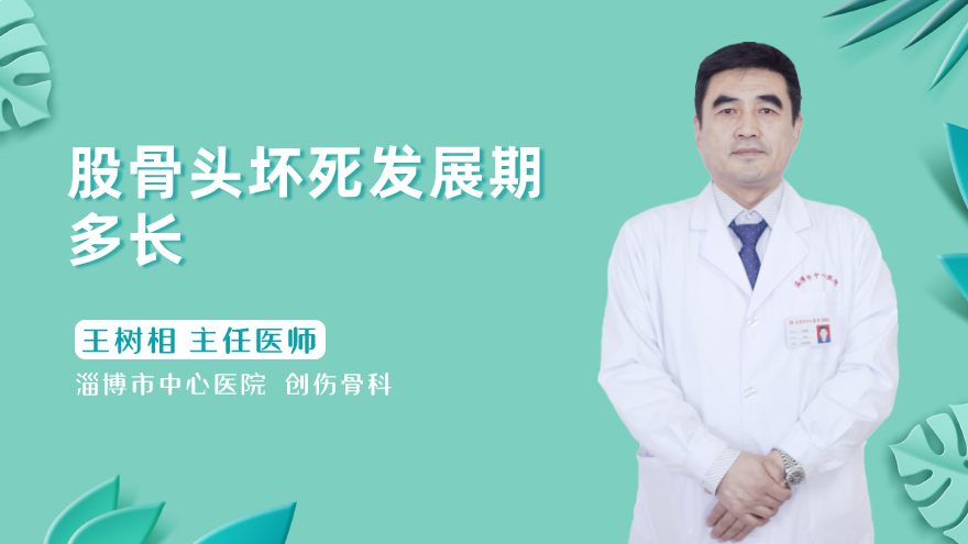 股骨头坏死发展期多长