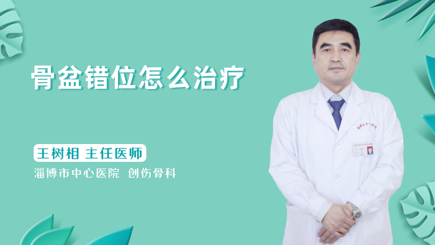 骨盆错位怎么治疗