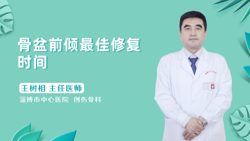 骨盆前倾最佳修复时间