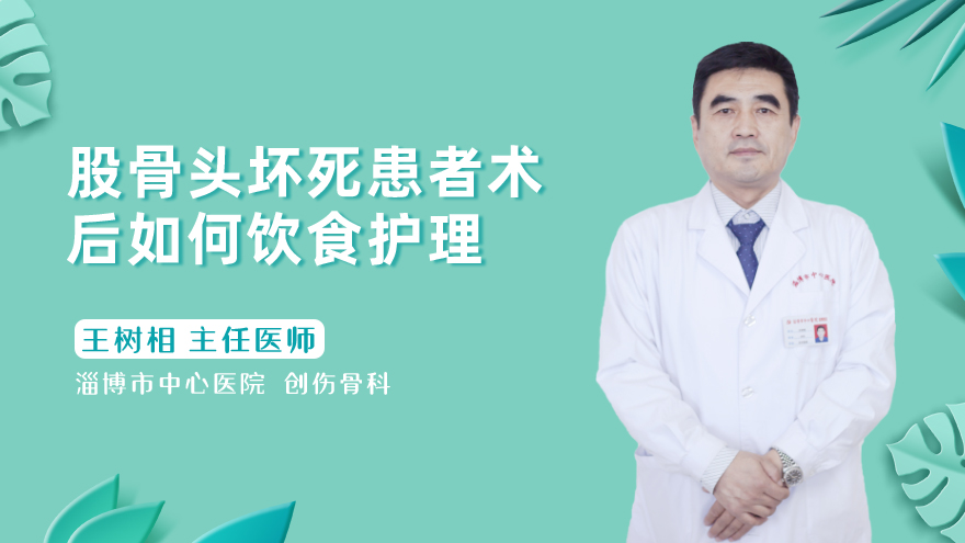 股骨头坏死患者术后如何饮食护理