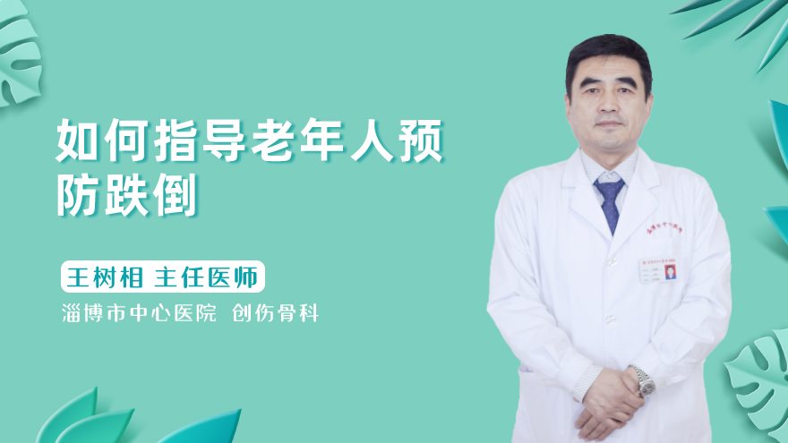 如何指导老年人预防跌倒
