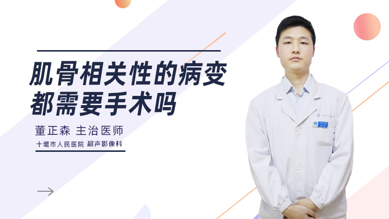 肌骨相关性的病变都需要手术吗